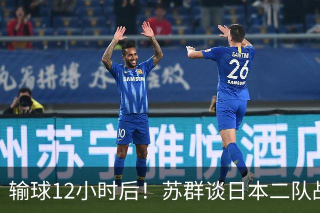 输球12小时后！苏群谈日本二队战略，中国男篮真正的差距藏不住了